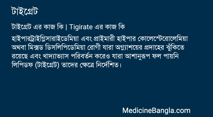 টাইগ্রেট এর কাজ টাইগ্রেট in Bangla
