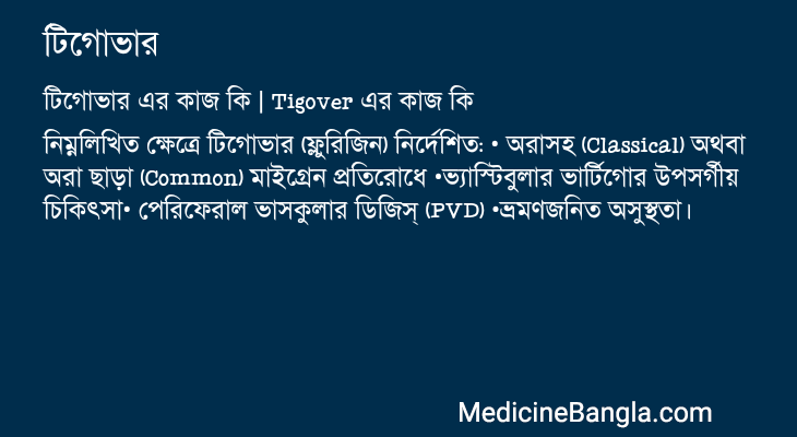 টিগোভার এর কাজ টিগোভার in Bangla