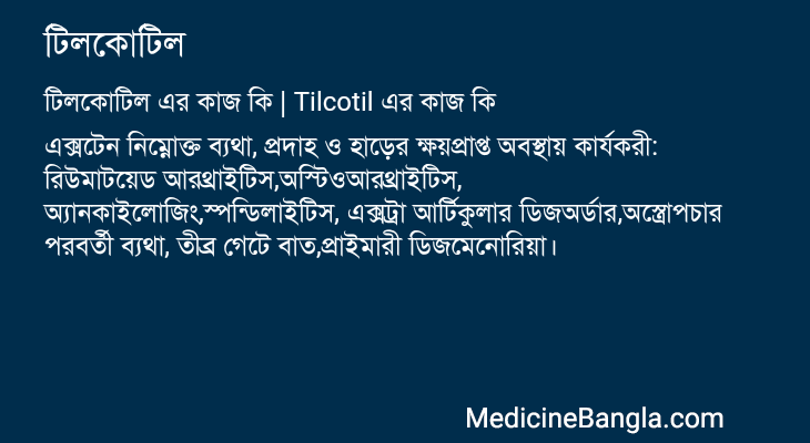 টিলকোটিল এর কাজ টিলকোটিল in Bangla