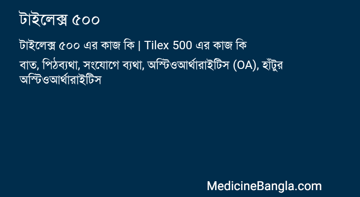 টাইলেক্স ৫০০ এর কাজ টাইলেক্স ৫০০ in Bangla