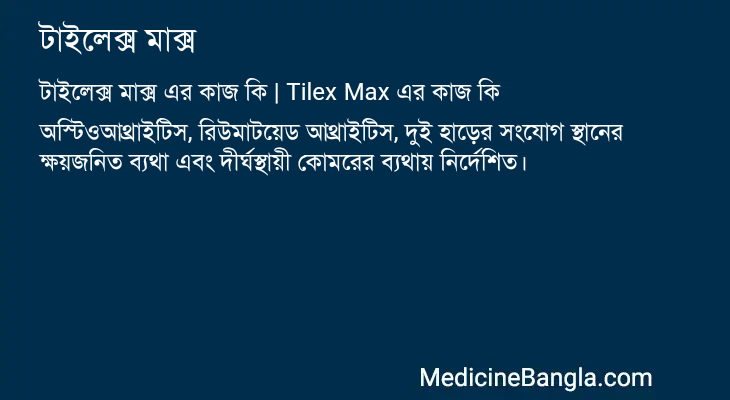 টাইলেক্স মাক্স এর কাজ টাইলেক্স মাক্স in Bangla