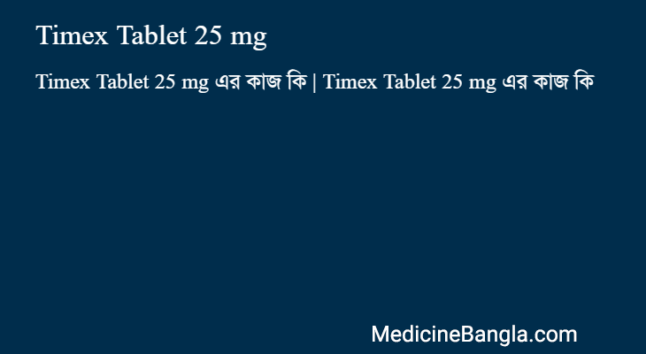 Timex Tablet 25 mg এর কাজ Timex Tablet 25 mg in Bangla