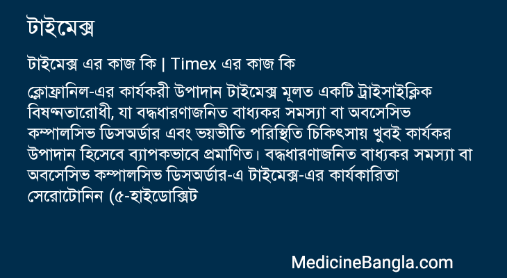 টাইমেক্স এর কাজ টাইমেক্স in Bangla