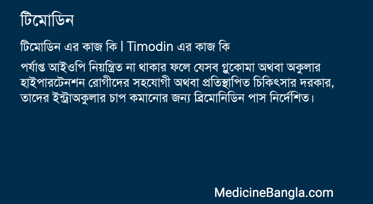 টিমোডিন in Bangla