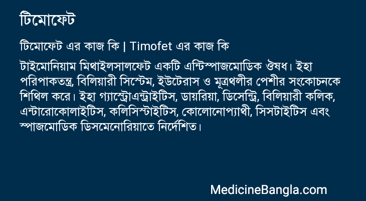 টিমোফেট এর কাজ টিমোফেট in Bangla