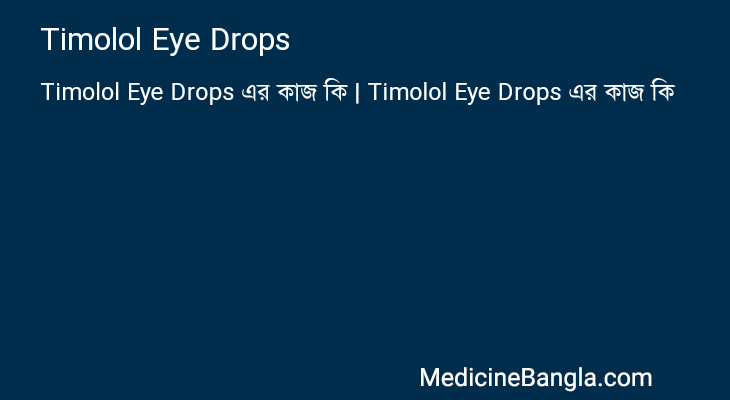 Timolol Eye Drops এর কাজ Timolol Eye Drops in Bangla