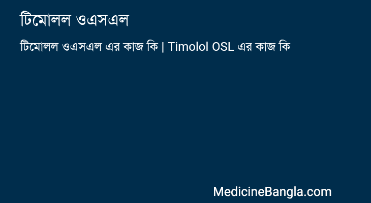 টিমোলল ওএসএল এর কাজ টিমোলল ওএসএল in Bangla