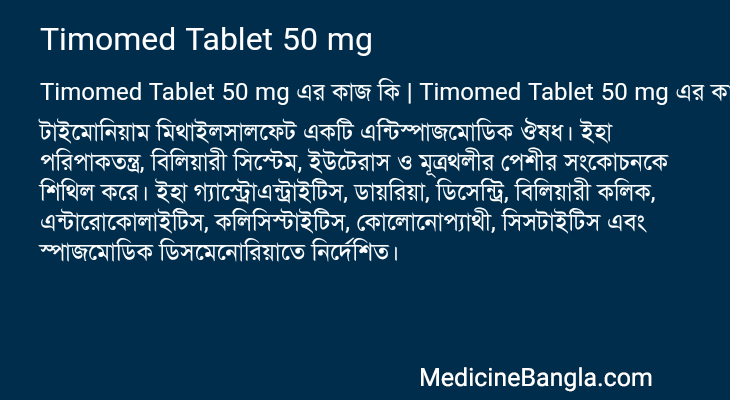 Timomed Tablet 50 mg এর কাজ Timomed Tablet 50 mg in Bangla
