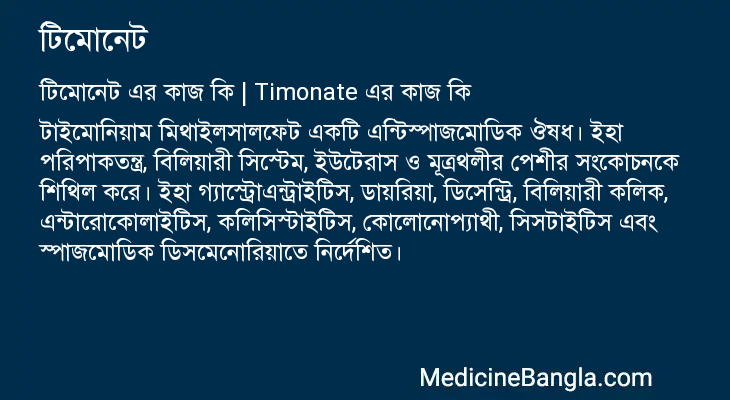 টিমোনেট এর কাজ টিমোনেট in Bangla