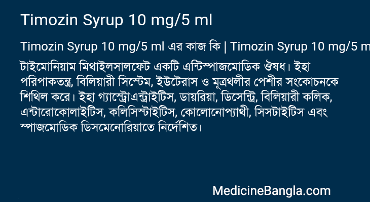 Timozin Syrup 10 mg/5 ml এর কাজ Timozin Syrup 10 mg/5 ml in Bangla