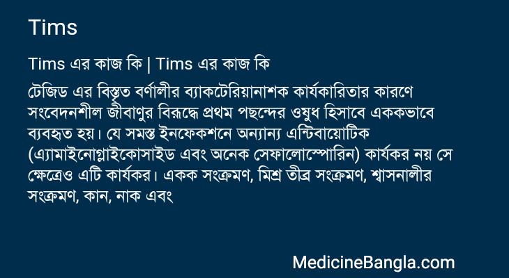 Tims এর কাজ Tims in Bangla