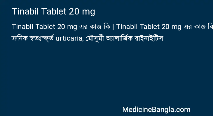 Tinabil Tablet 20 mg এর কাজ Tinabil Tablet 20 mg in Bangla