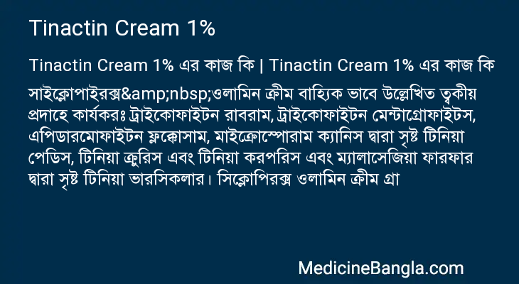 Tinactin Cream 1% এর কাজ Tinactin Cream 1% in Bangla