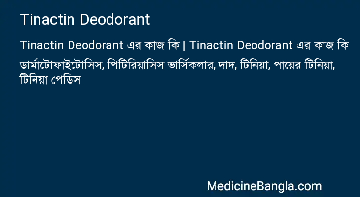 Tinactin Deodorant এর কাজ Tinactin Deodorant in Bangla