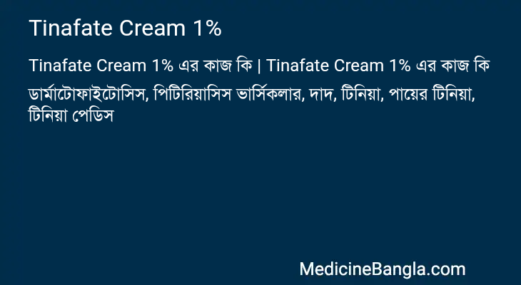 Tinafate Cream 1% এর কাজ Tinafate Cream 1% in Bangla