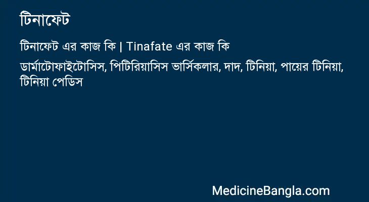 টিনাফেট এর কাজ টিনাফেট in Bangla