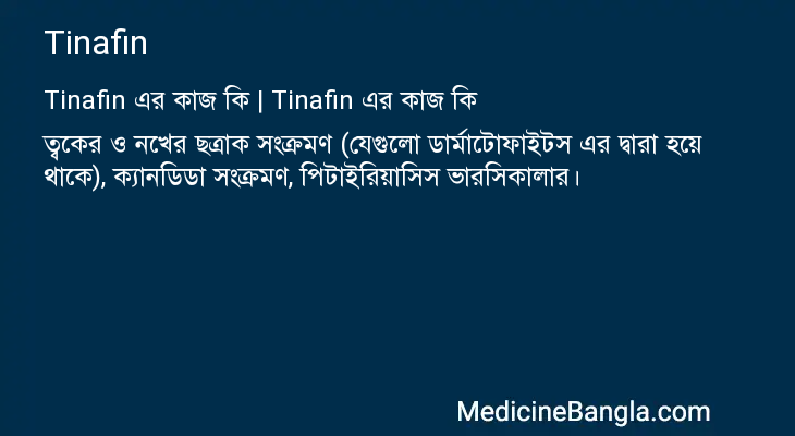 Tinafin এর কাজ Tinafin in Bangla