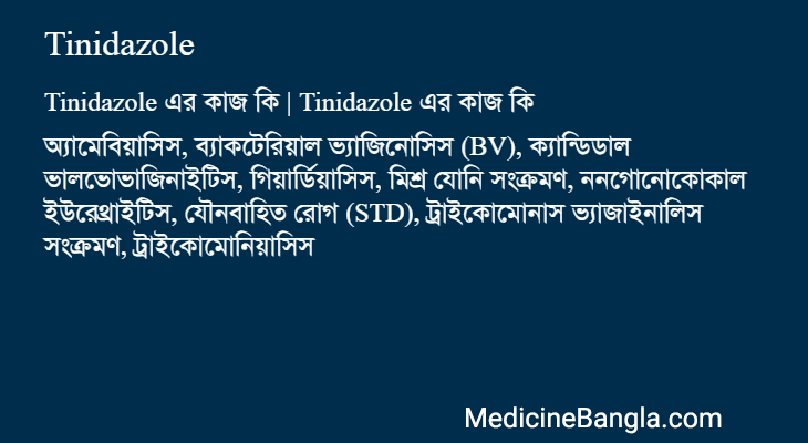 Tinidazole এর কাজ Tinidazole in Bangla