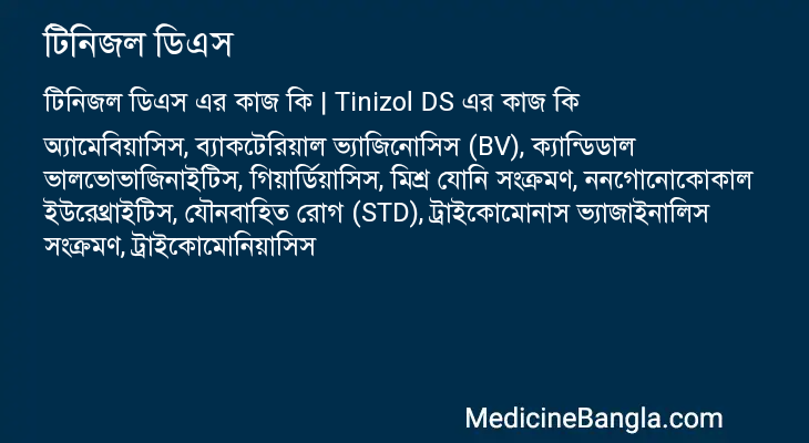 টিনিজল ডিএস এর কাজ টিনিজল ডিএস in Bangla