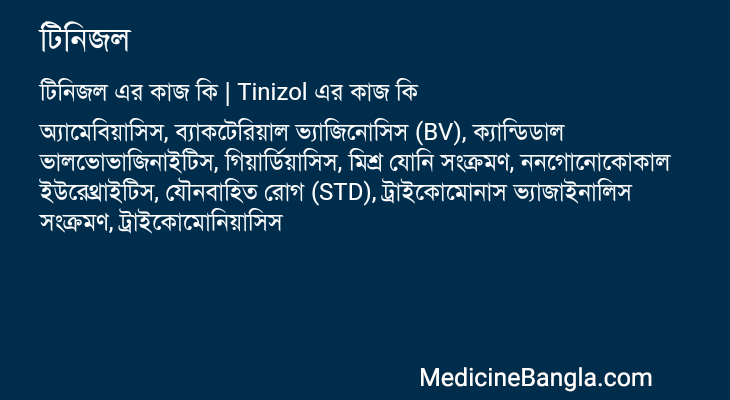 টিনিজল এর কাজ টিনিজল in Bangla