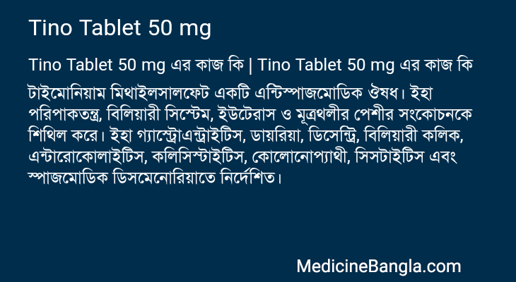 Tino Tablet 50 mg এর কাজ Tino Tablet 50 mg in Bangla