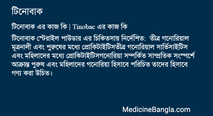 টিনোবাক এর কাজ টিনোবাক in Bangla