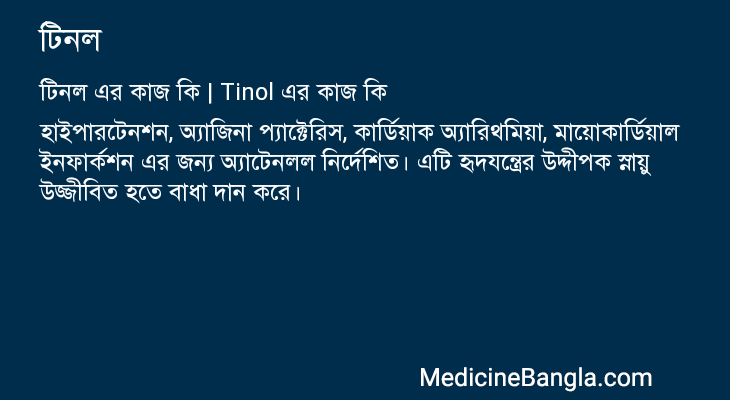 টিনল এর কাজ টিনল in Bangla