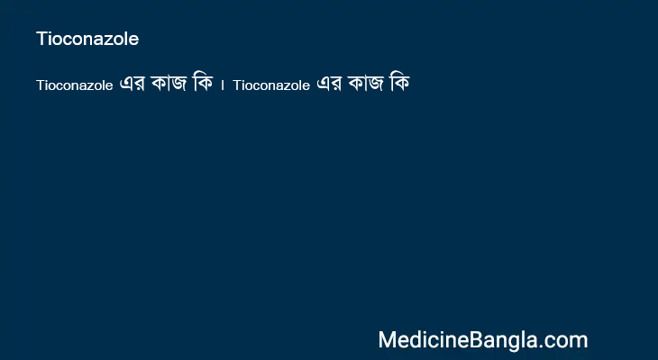 Tioconazole এর কাজ Tioconazole in Bangla