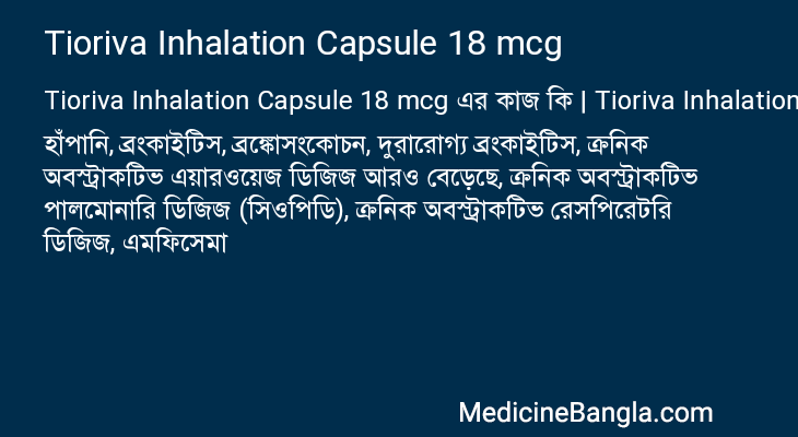 Tioriva Inhalation Capsule 18 mcg এর কাজ Tioriva Inhalation Capsule 18 mcg in Bangla