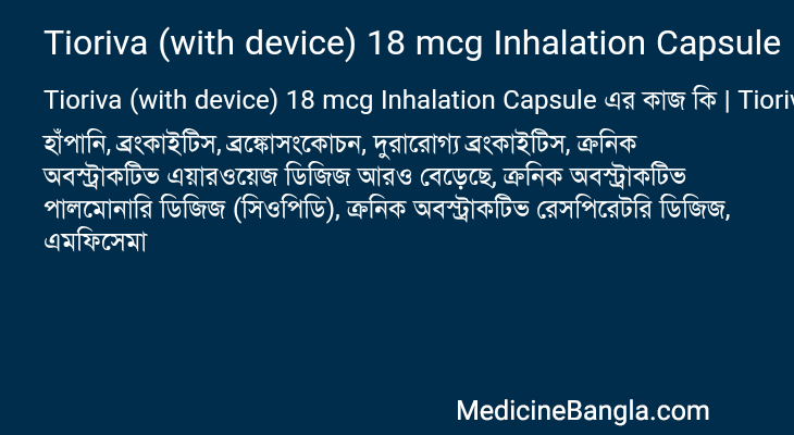 Tioriva (with device) 18 mcg Inhalation Capsule এর কাজ Tioriva (with device) 18 mcg Inhalation Capsule in Bangla
