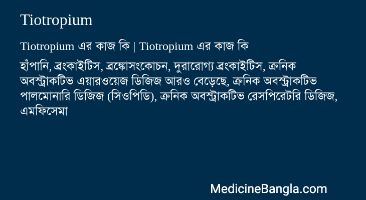 Tiotropium এর কাজ Tiotropium in Bangla