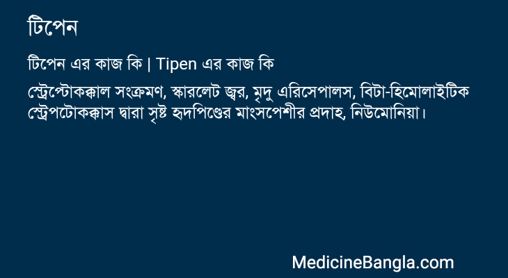 টিপেন এর কাজ টিপেন in Bangla