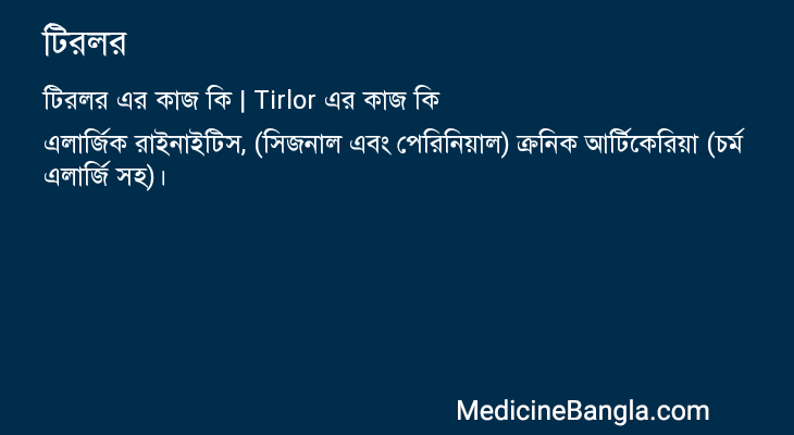 টিরলর এর কাজ টিরলর in Bangla