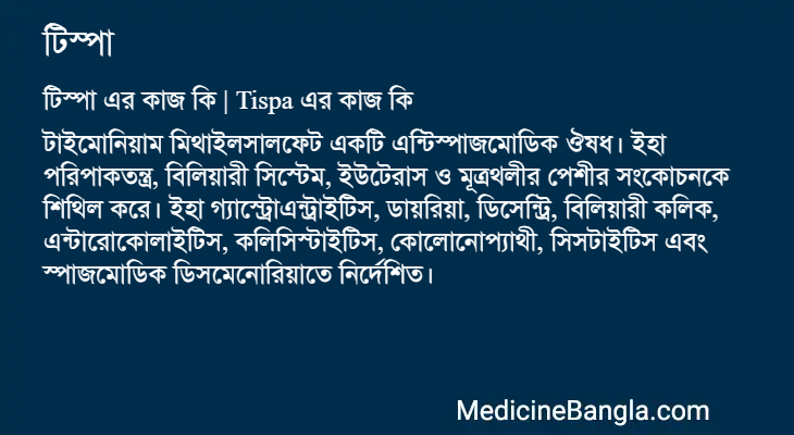 টিস্পা এর কাজ টিস্পা in Bangla