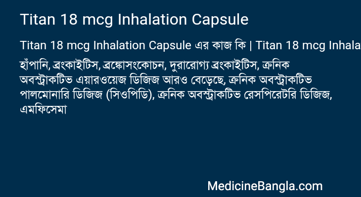 Titan 18 mcg Inhalation Capsule এর কাজ Titan 18 mcg Inhalation Capsule in Bangla