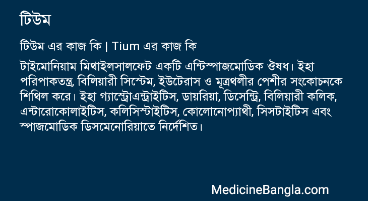 টিউম এর কাজ টিউম in Bangla