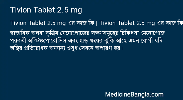 Tivion Tablet 2.5 mg এর কাজ Tivion Tablet 2.5 mg in Bangla