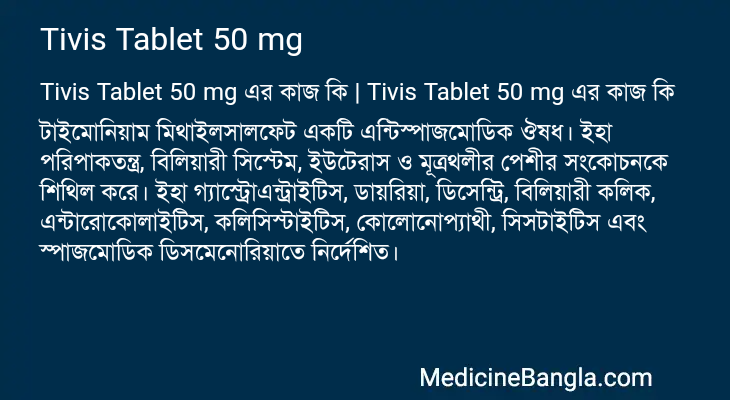 Tivis Tablet 50 mg এর কাজ Tivis Tablet 50 mg in Bangla