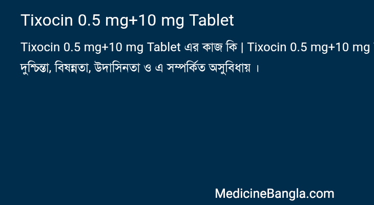 Tixocin 0.5 mg+10 mg Tablet এর কাজ Tixocin 0.5 mg+10 mg Tablet in Bangla
