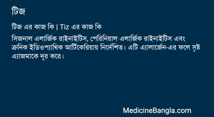 টিজ এর কাজ টিজ in Bangla