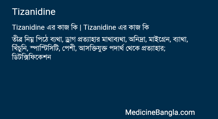 Tizanidine এর কাজ Tizanidine in Bangla