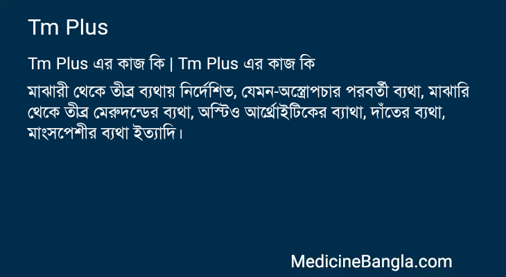 Tm Plus এর কাজ Tm Plus in Bangla