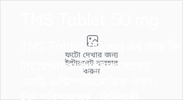 TMS Tablet 50 mg এর কাজ TMS Tablet 50 mg in Bangla
