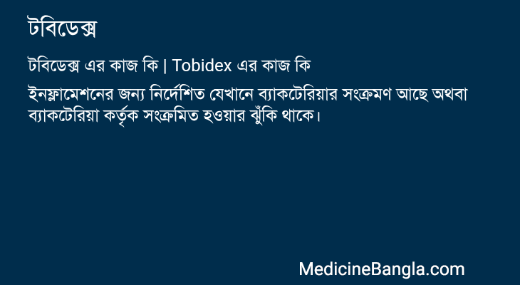টবিডেক্স এর কাজ টবিডেক্স in Bangla