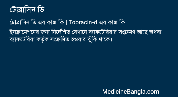 টোব্রাসিন ডি এর কাজ টোব্রাসিন ডি in Bangla
