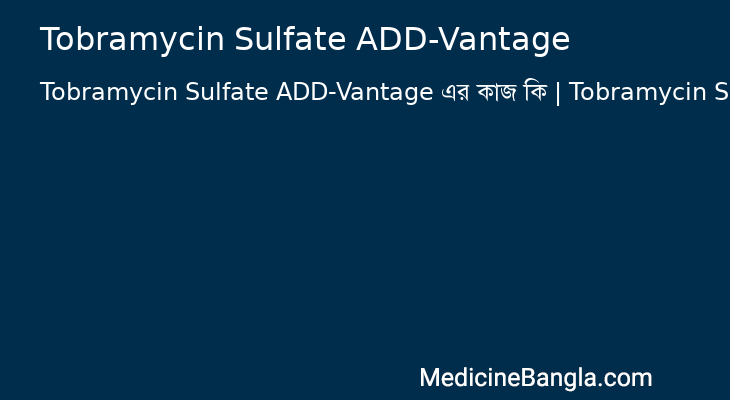 Tobramycin Sulfate ADD-Vantage এর কাজ Tobramycin Sulfate ADD-Vantage in Bangla