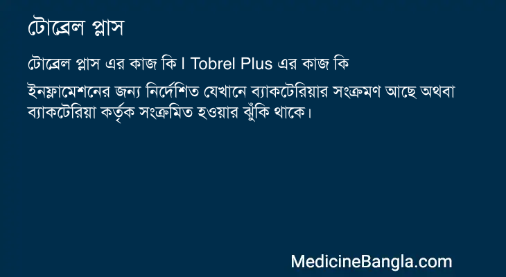 টোব্রেল প্লাস এর কাজ টোব্রেল প্লাস in Bangla