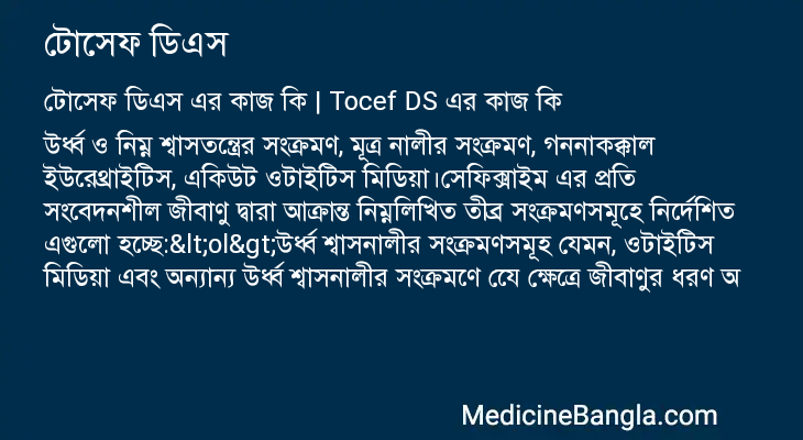 টোসেফ ডিএস এর কাজ টোসেফ ডিএস in Bangla
