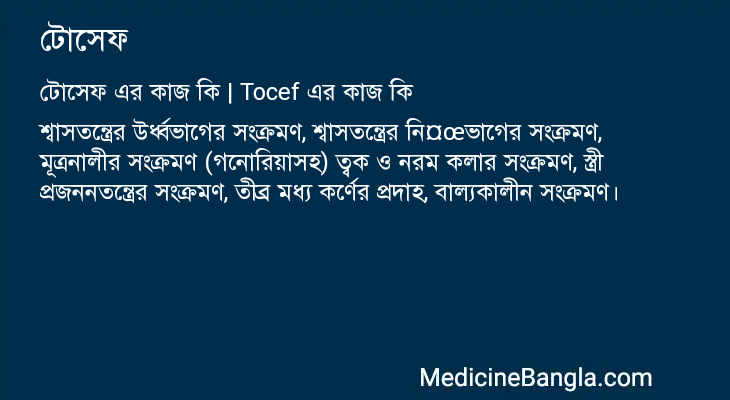 টোসেফ এর কাজ টোসেফ in Bangla