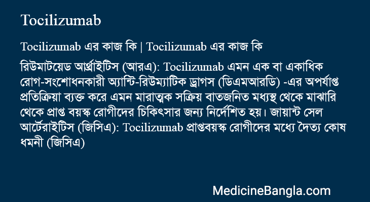 Tocilizumab এর কাজ Tocilizumab in Bangla